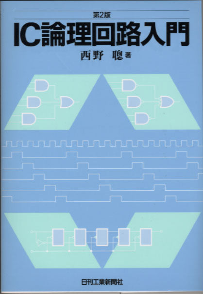 IC論理回路入門 第2版