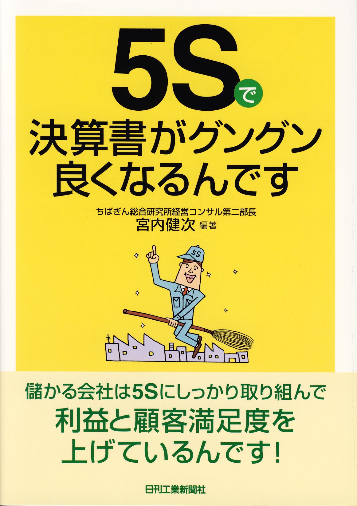 5Sで決算書がグングン良くなるんです