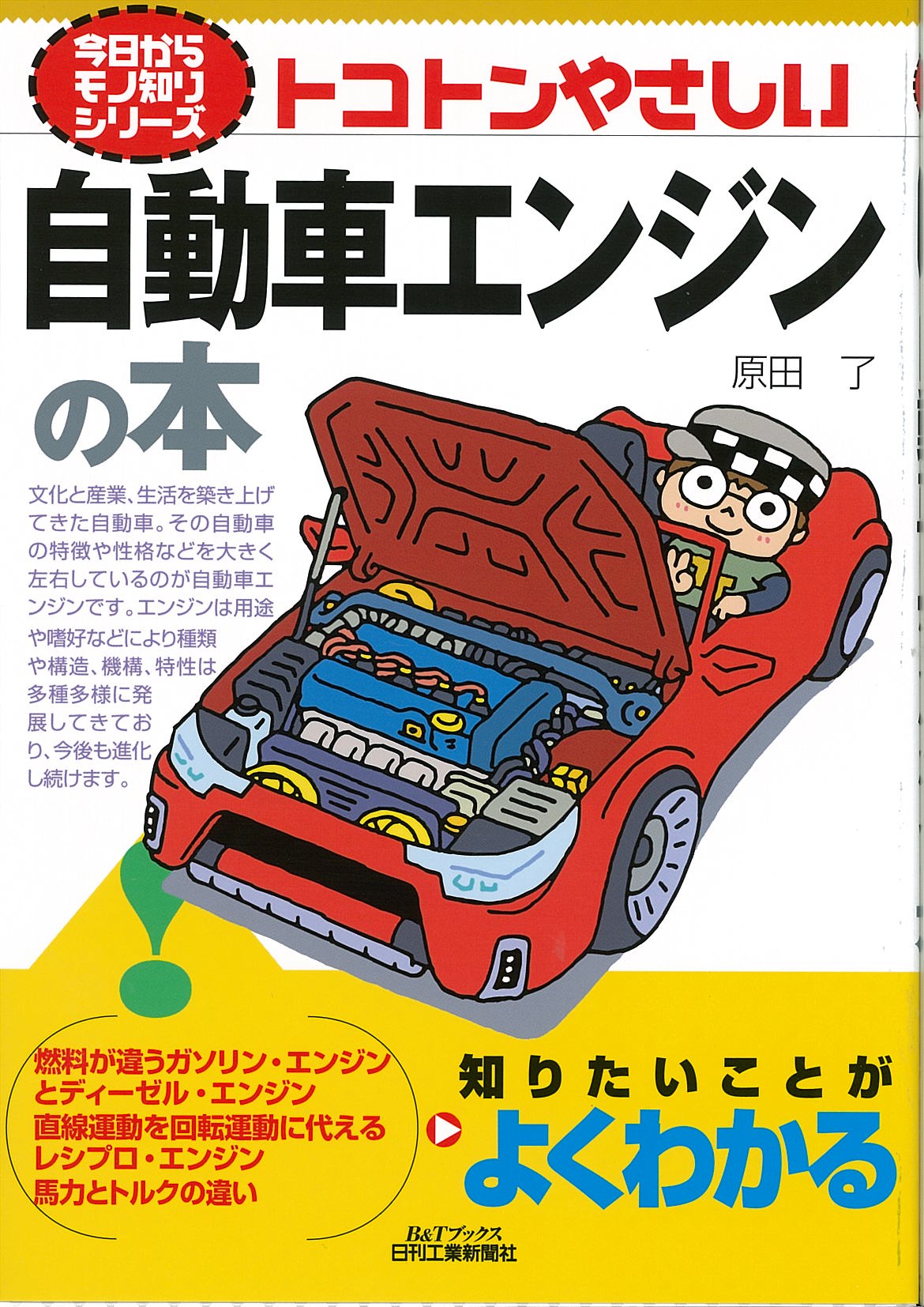 今日からモノ知りシリーズ トコトンやさしい自動車エンジンの本
