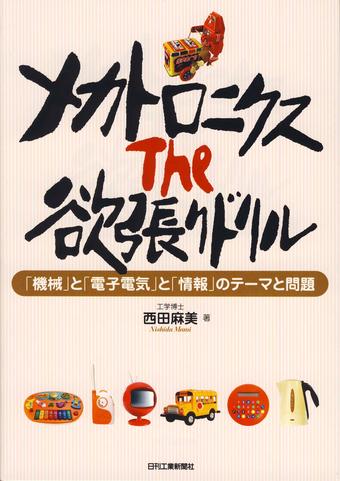 メカトロニクス The 欲張りドリル