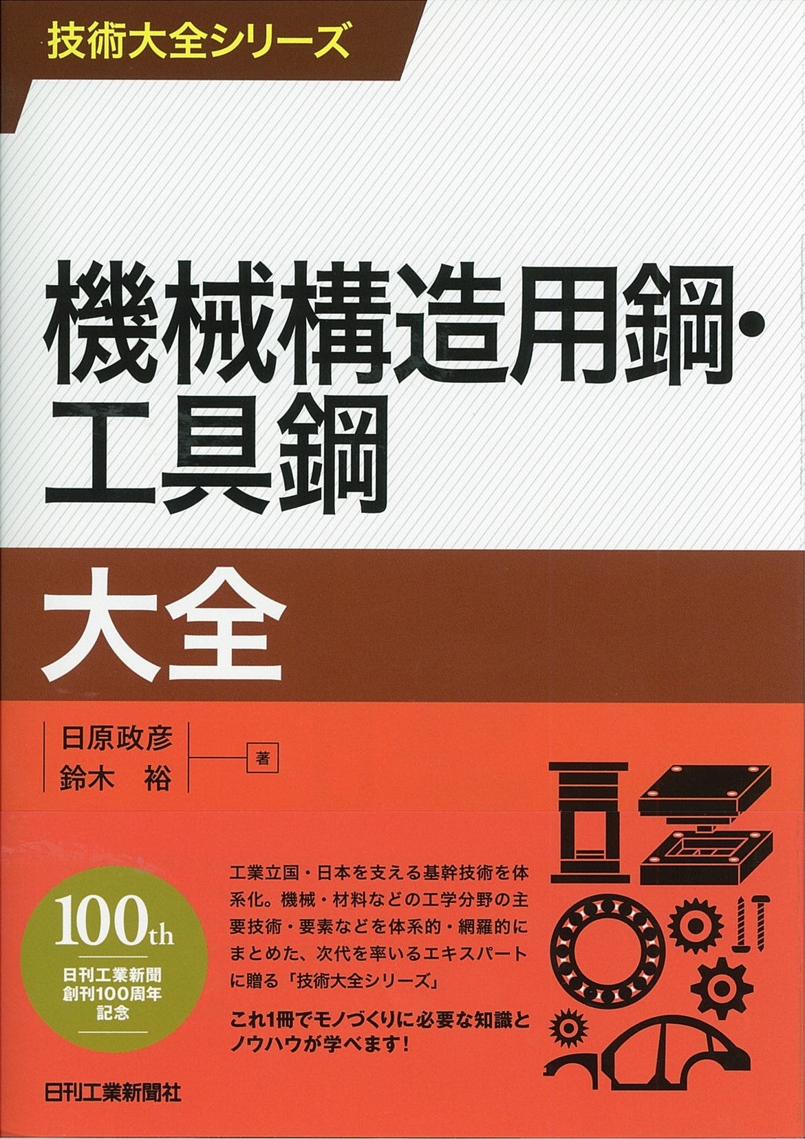 技術大全シリーズ 機械構造用鋼・工具鋼大全