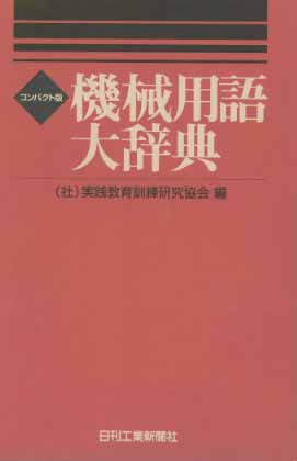 コンパクト版 機械用語大辞典