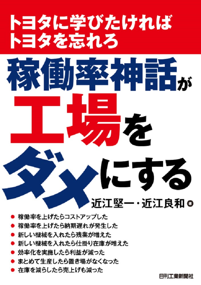 トヨタに学びたければトヨタを忘れろ 稼働率神話が工場をダメにする