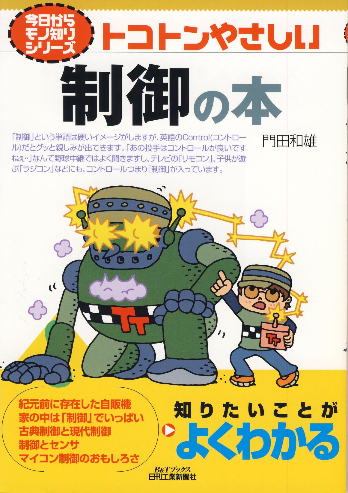 今日からモノ知りシリーズ トコトンやさしい制御の本