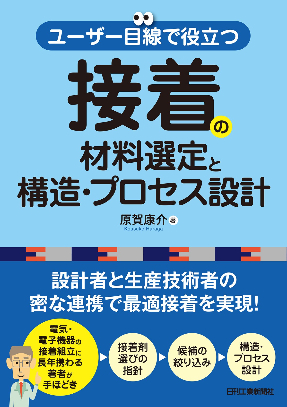 ユーザー目線で役立つ 接着の材料選定と構造・プロセス設計