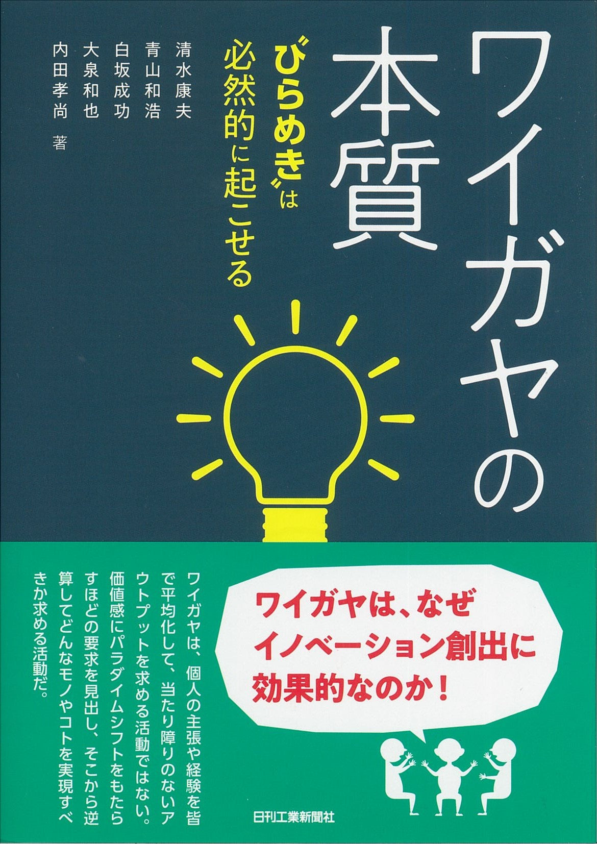 ワイガヤの本質