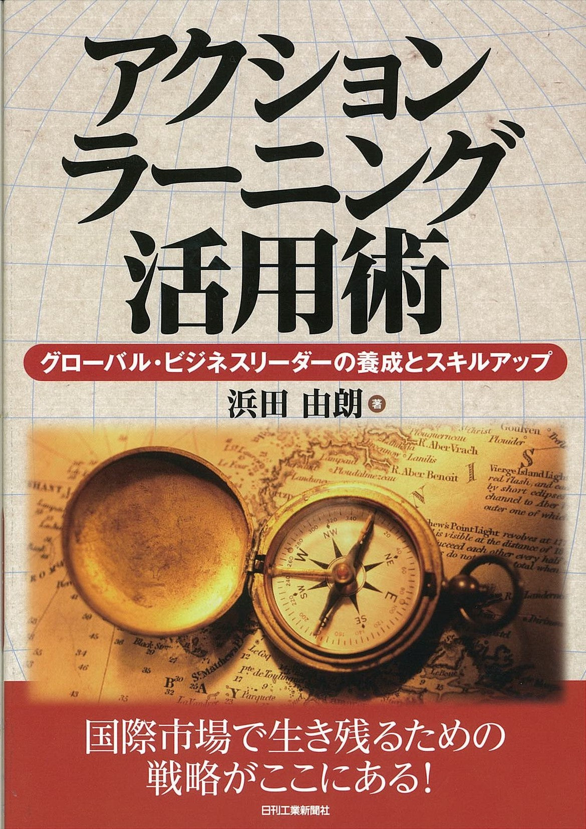 アクションラーニング活用術