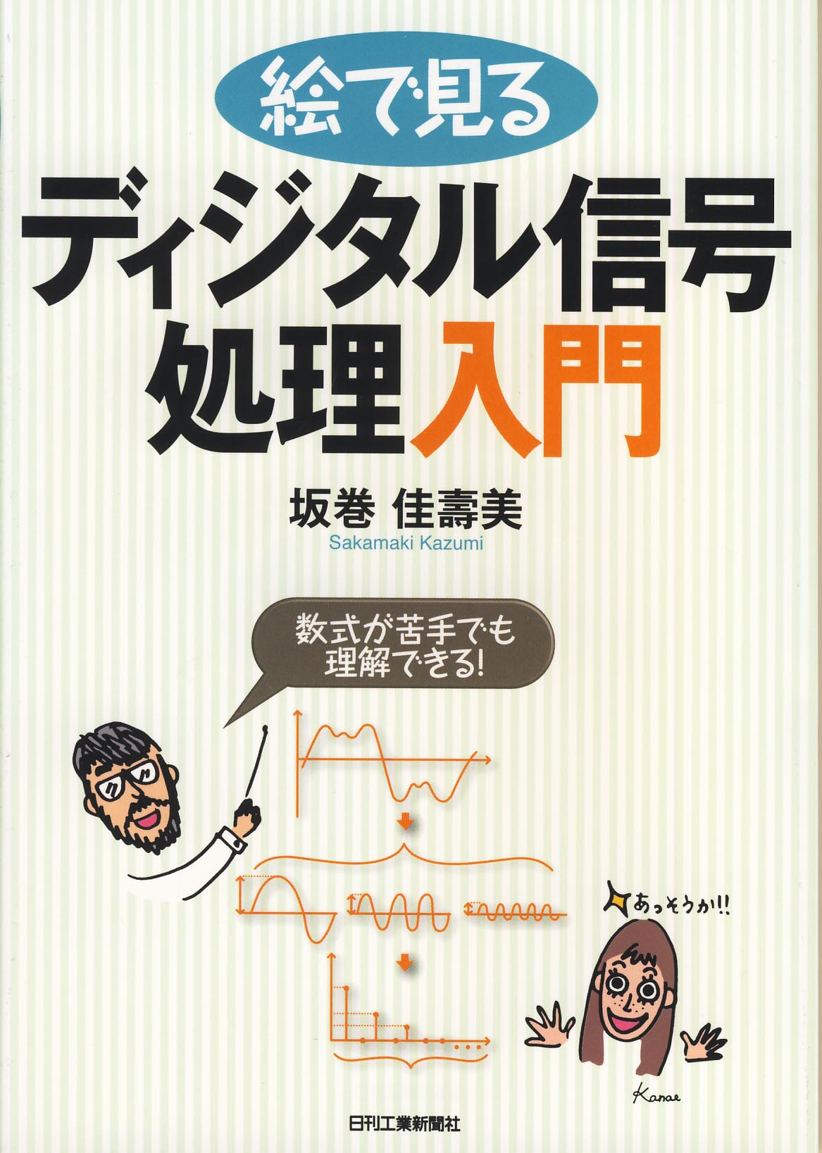 絵で見る ディジタル信号処理入門