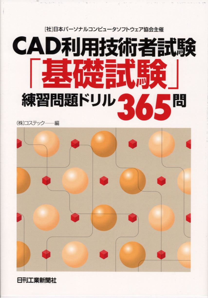 (社)日本パーソナルコンピュータソフトウェア協会主催 CAD利用技術者試験「基礎試験」練習問題ドリル365問