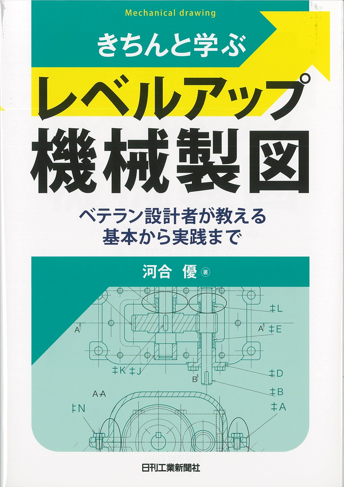 きちんと学ぶレベルアップ機械製図