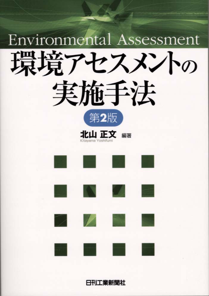 環境アセスメントの実施手法 第2版