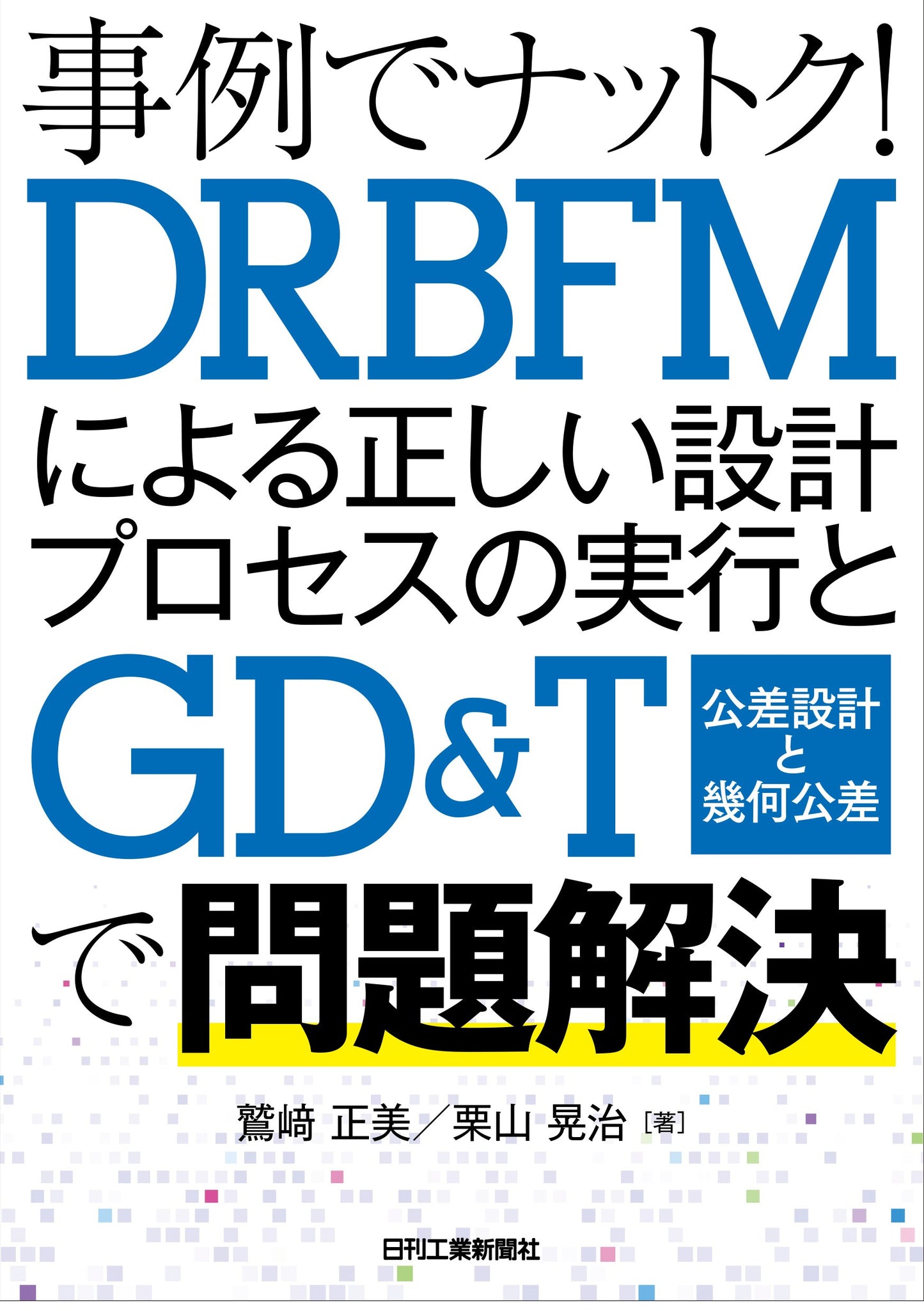 事例でナットク! DRBFMによる正しい設計プロセスの実行とGD&T(公差設計と幾何公差)で問題解決