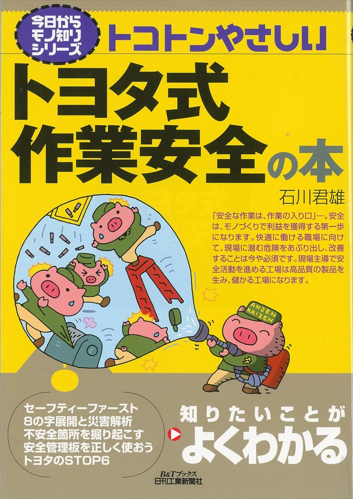 今日からモノ知りシリーズ トコトンやさしいトヨタ式作業安全の本