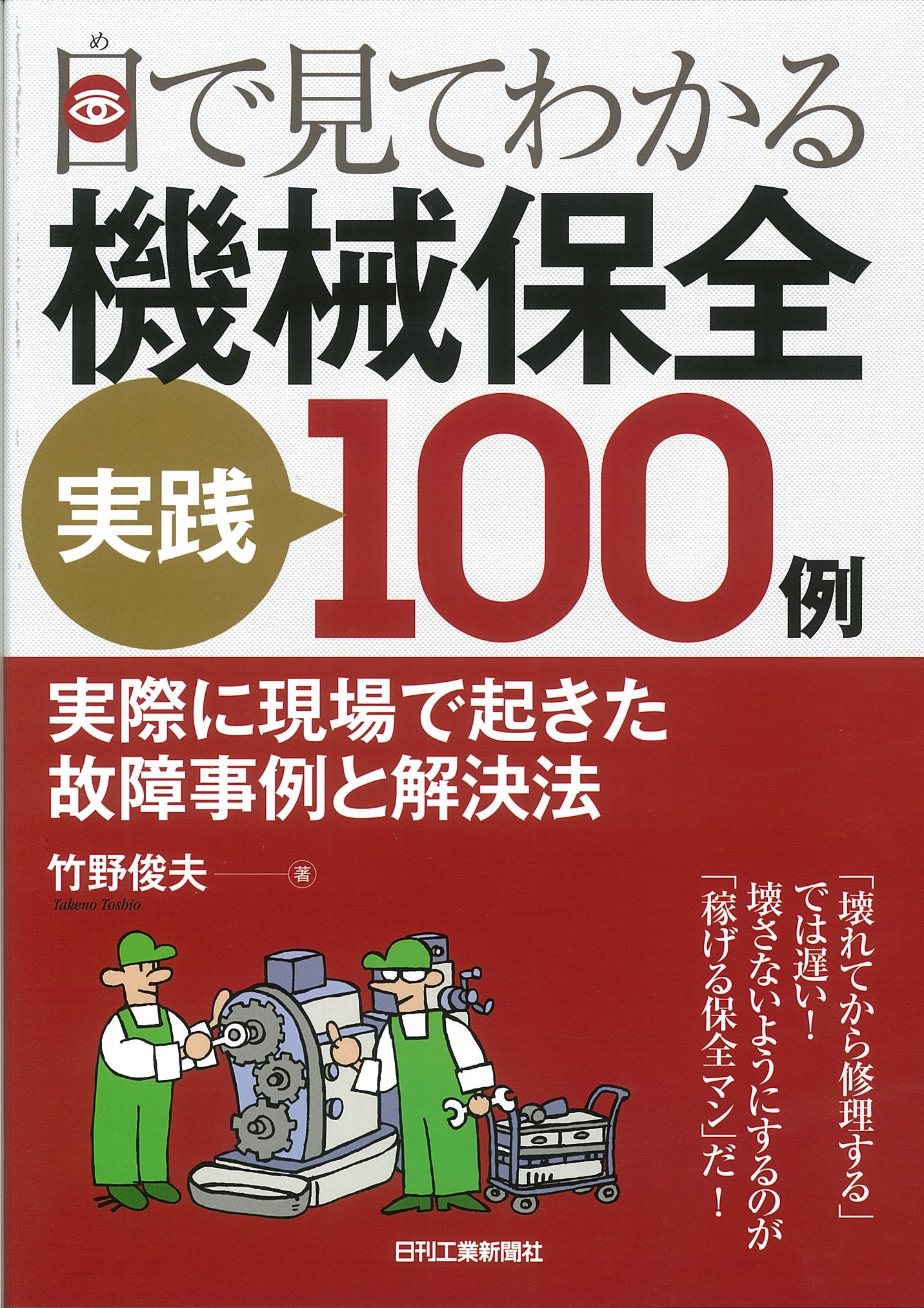 目で見てわかる機械保全実践100例