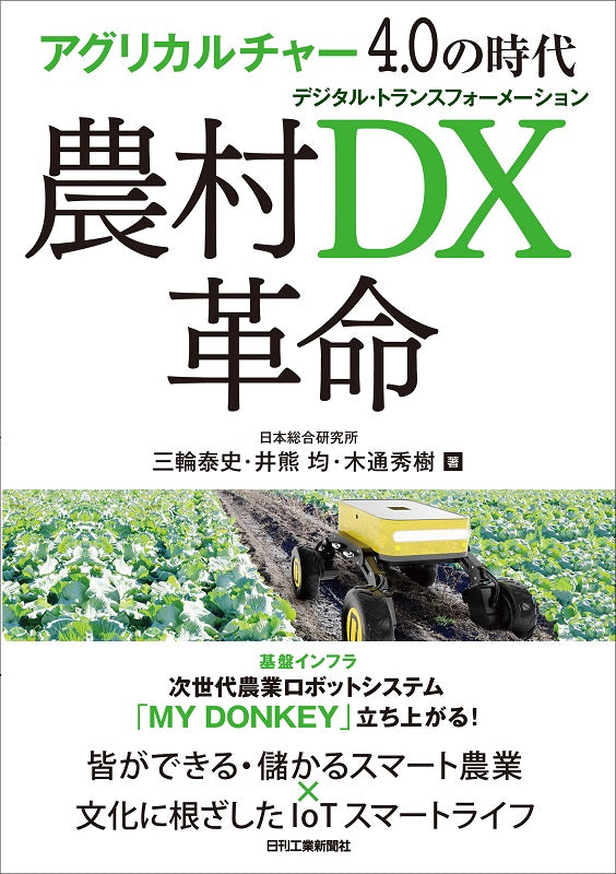 アグリカルチャー4.0の時代 農村DX革命