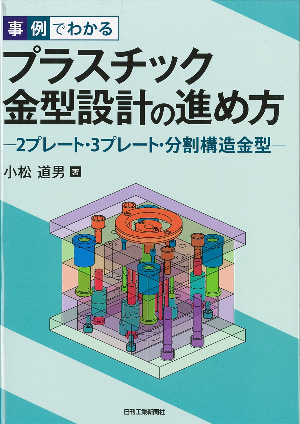 事例でわかるプラスチック金型設計の進め方