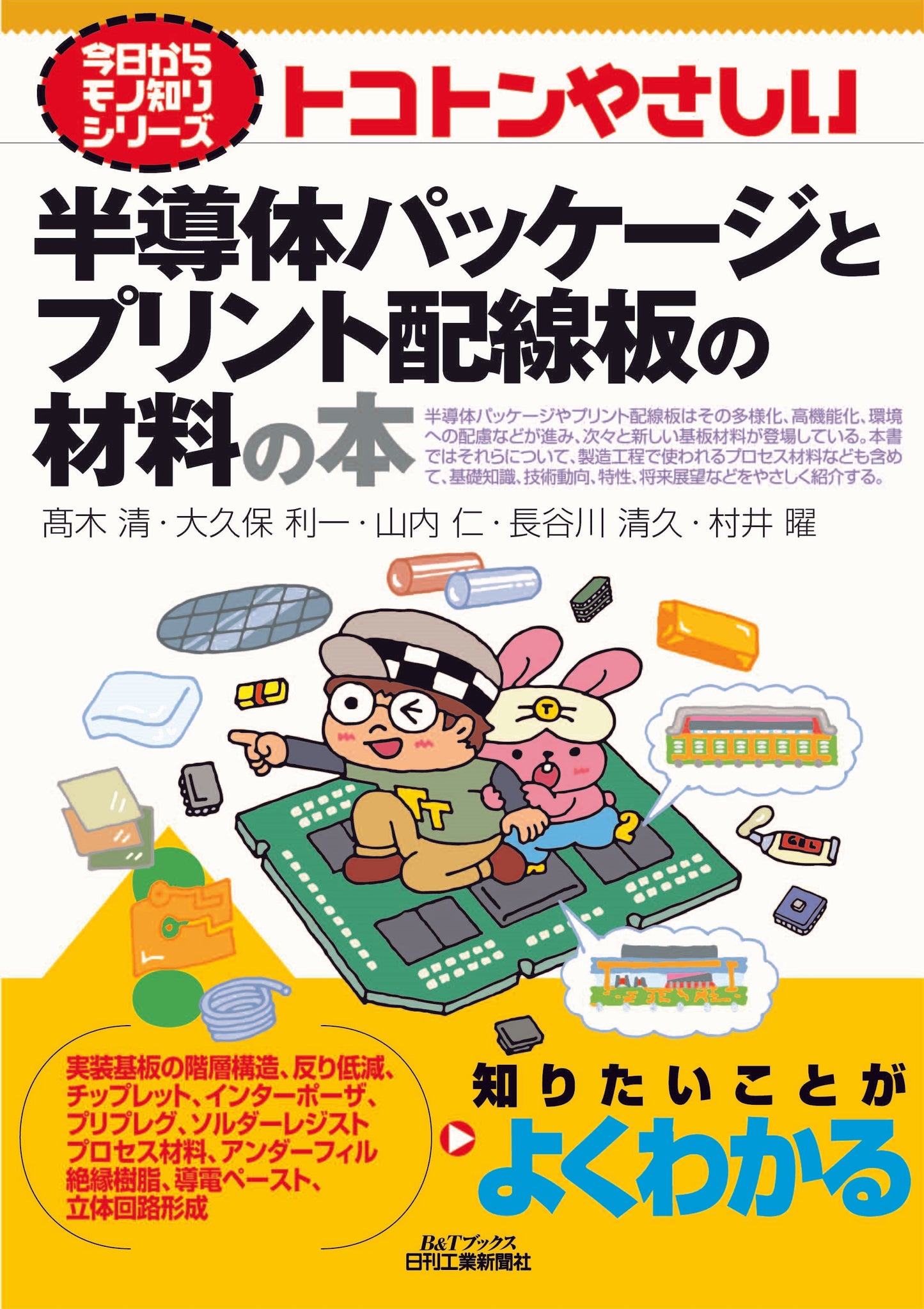今日からモノ知りシリーズ トコトンやさしい半導体パッケージとプリント配線板の材料の本