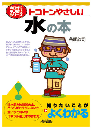 今日からモノ知りシリーズ トコトンやさしい水の本
