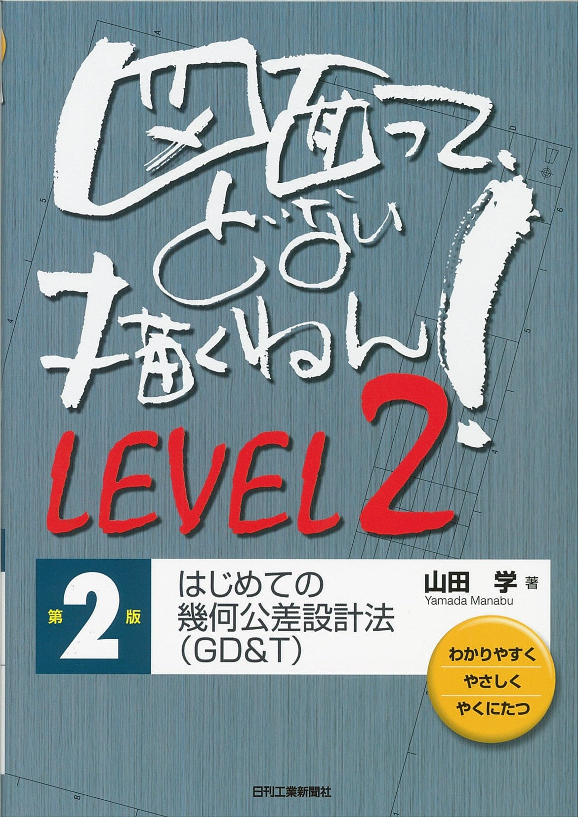 図面って、どない描くねん!LEVEL2 第2版