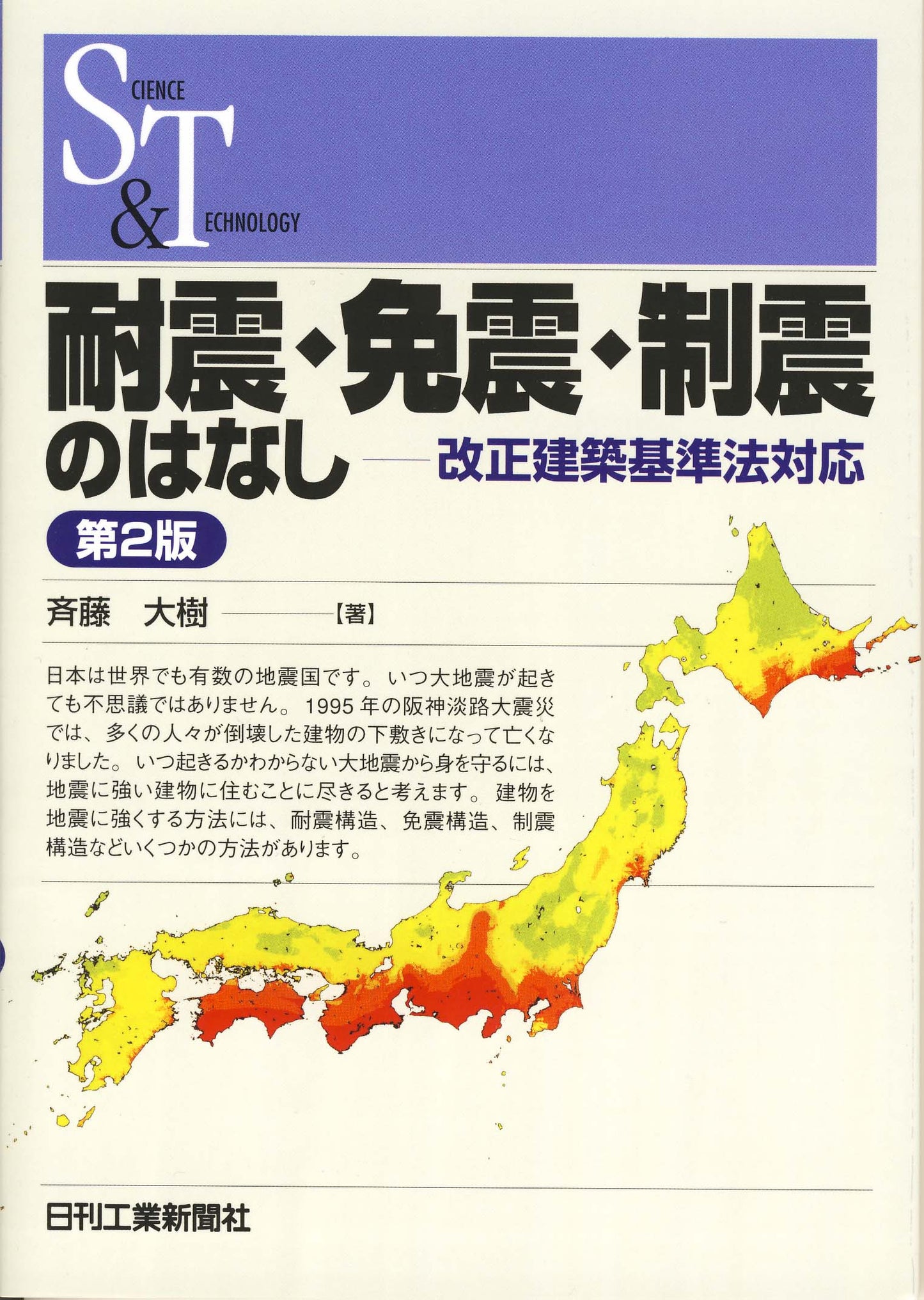 SCIENCE AND TECHNOLOGY 耐震・免震・制震のはなし 第2版