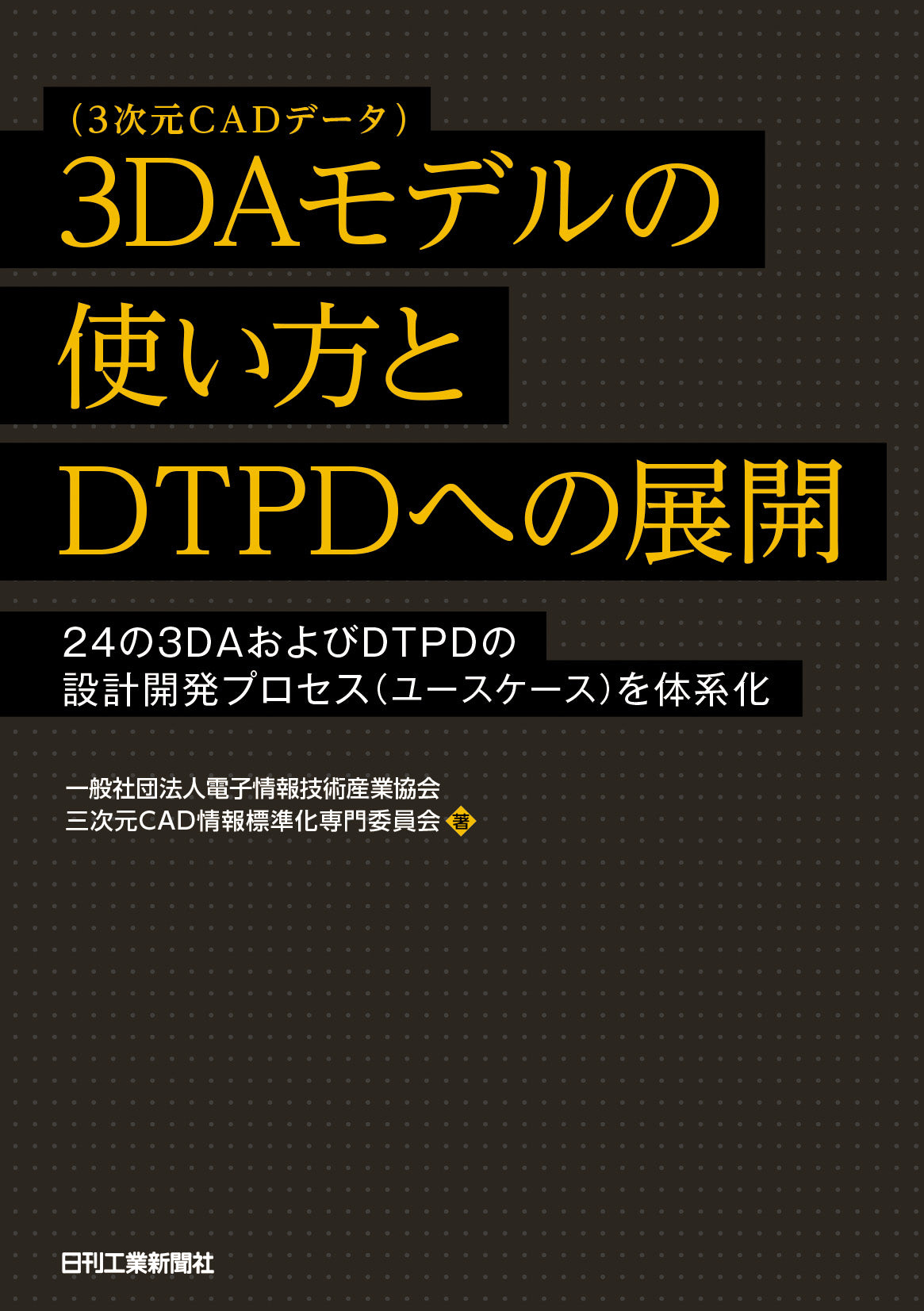 3DAモデル(3次元CADデータ)の使い方とDTPDへの展開
