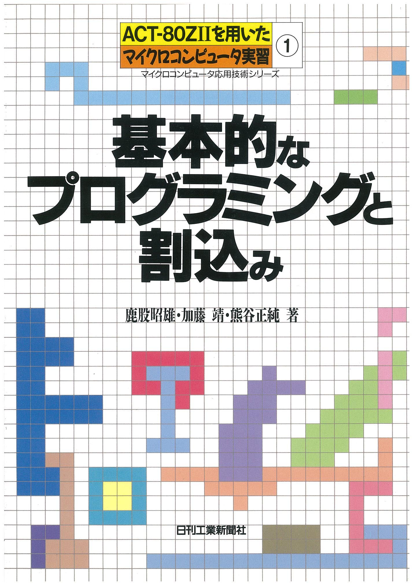 ACT−80ZIIを用いたマイクロコンピュ−タ実習(1) 基本的なプログラミングと割込み