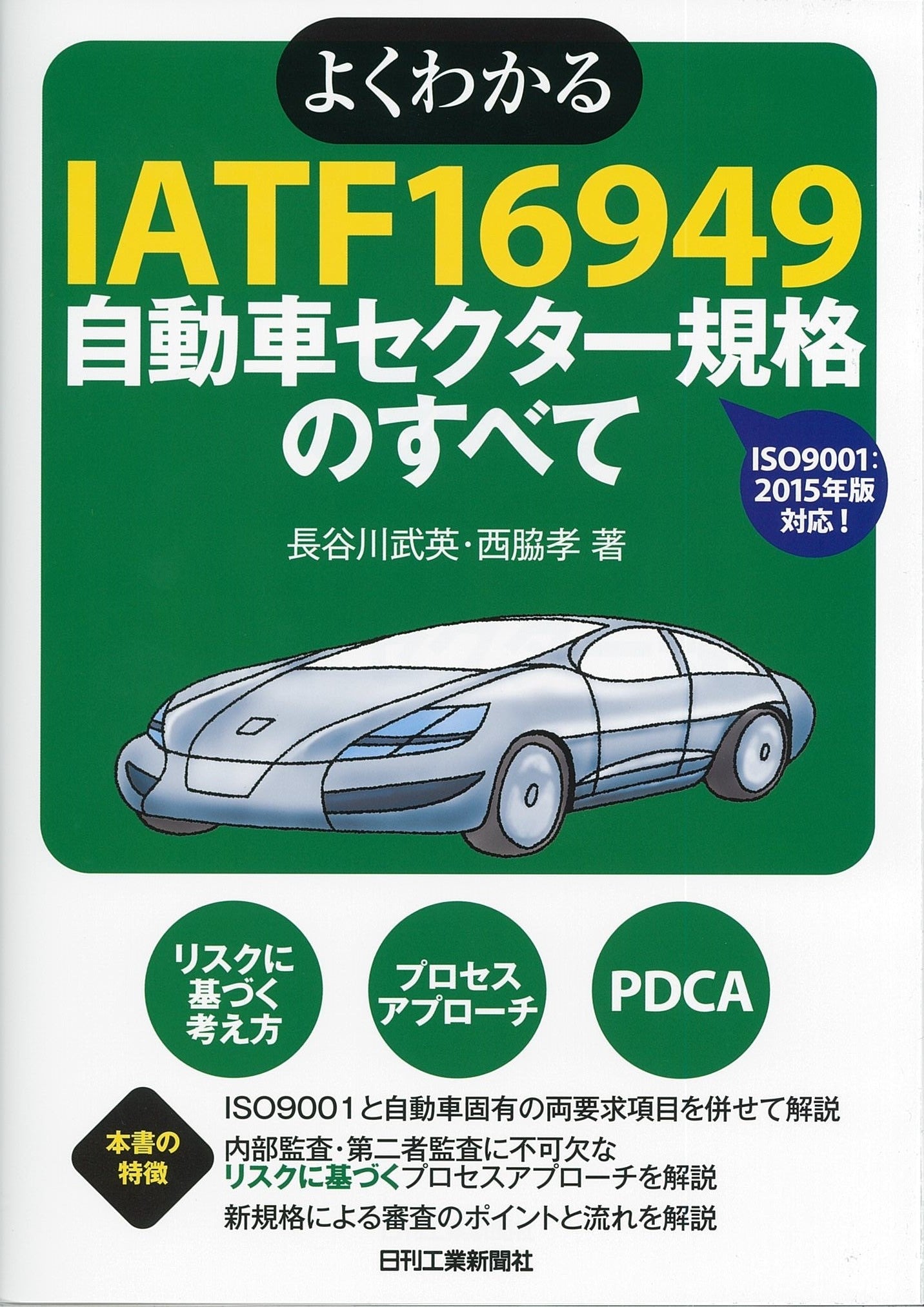 よくわかるIATF16949自動車セクター規格のすべて
