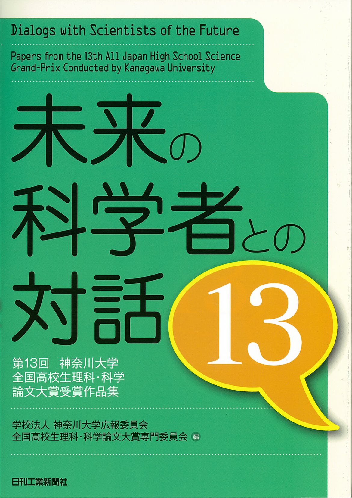 未来の科学者との対話13