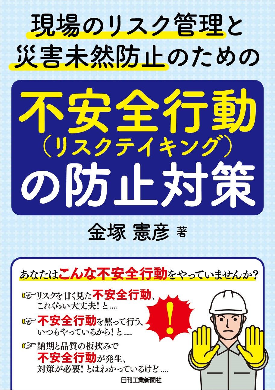 現場のリスク管理と災害未然防止のための 「不安全行動(リスクテイキング)の防止対策」