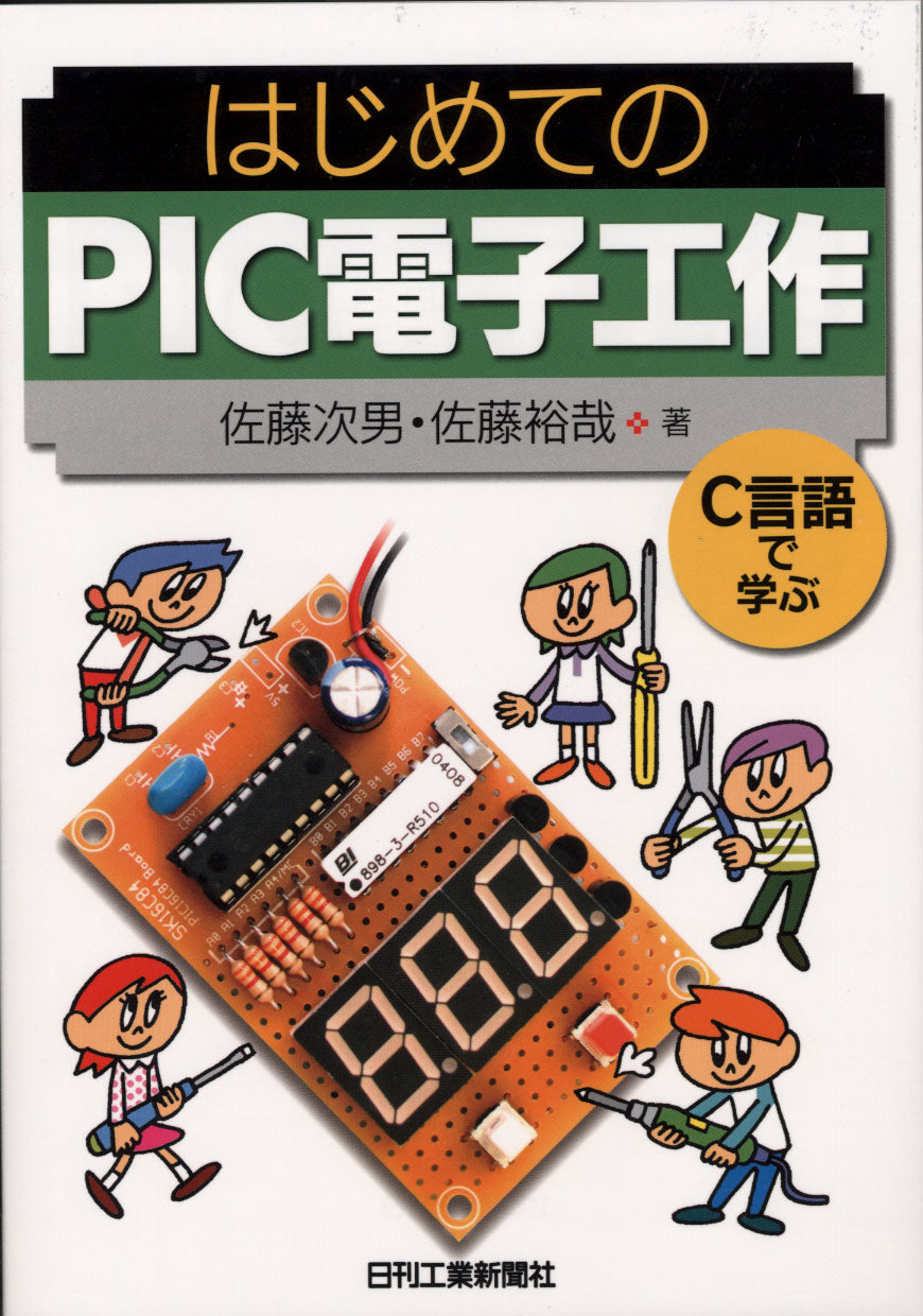 はじめてのPIC電子工作
