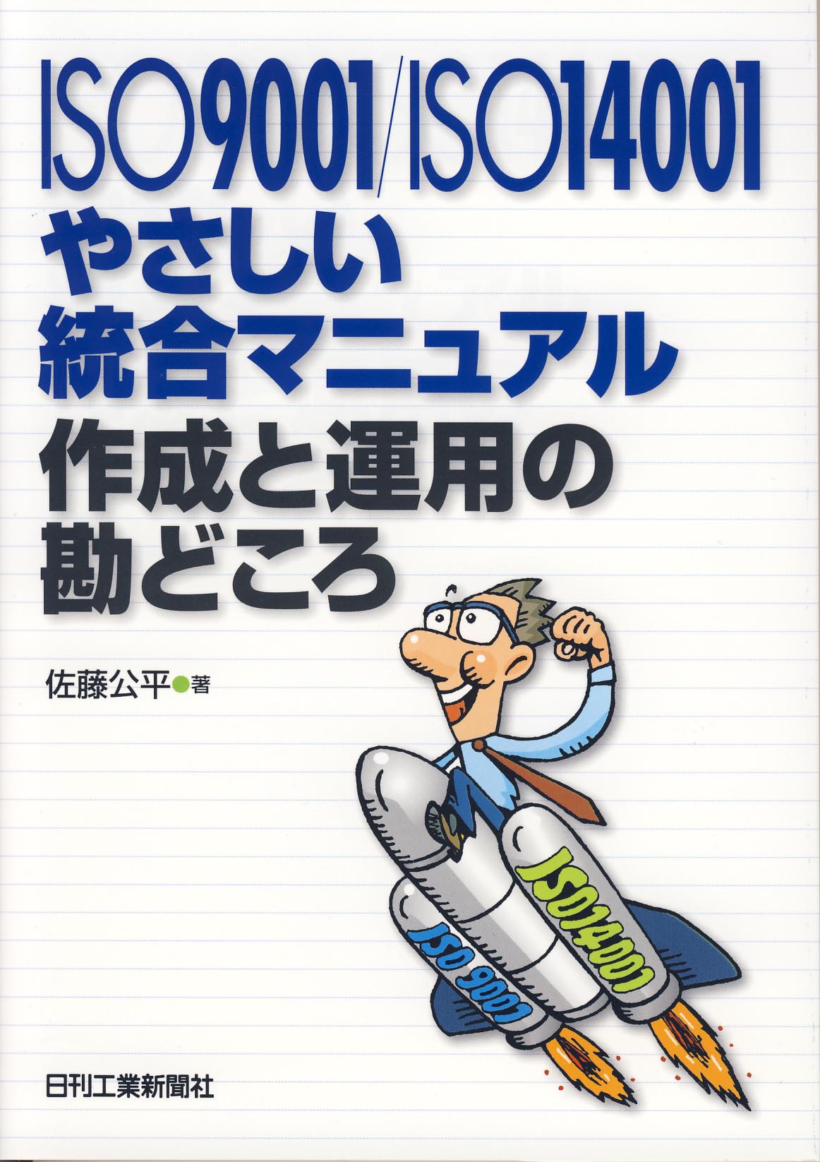 ISO9001/ISO14001やさしい統合マニュアル作成と運用の勘どころ