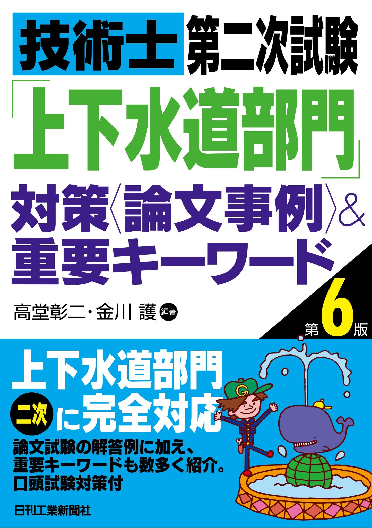 技術士第二次試験「上下水道部門」対策 <論文事例>&重要キーワード 第6版
