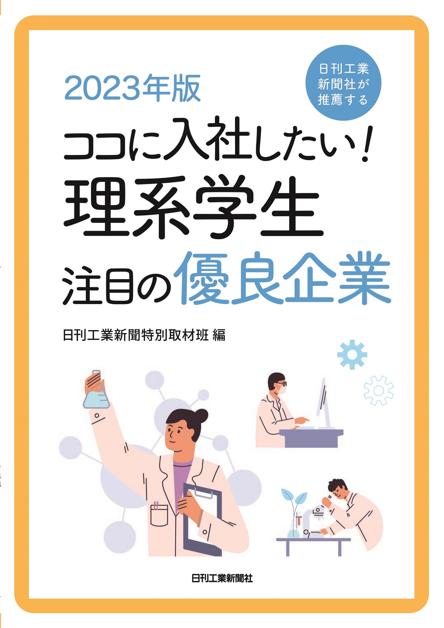 2023年版 ココに入社したい!理系学生注目の優良企業
