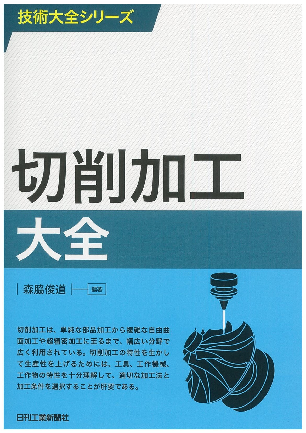 技術大全シリーズ 切削加工大全