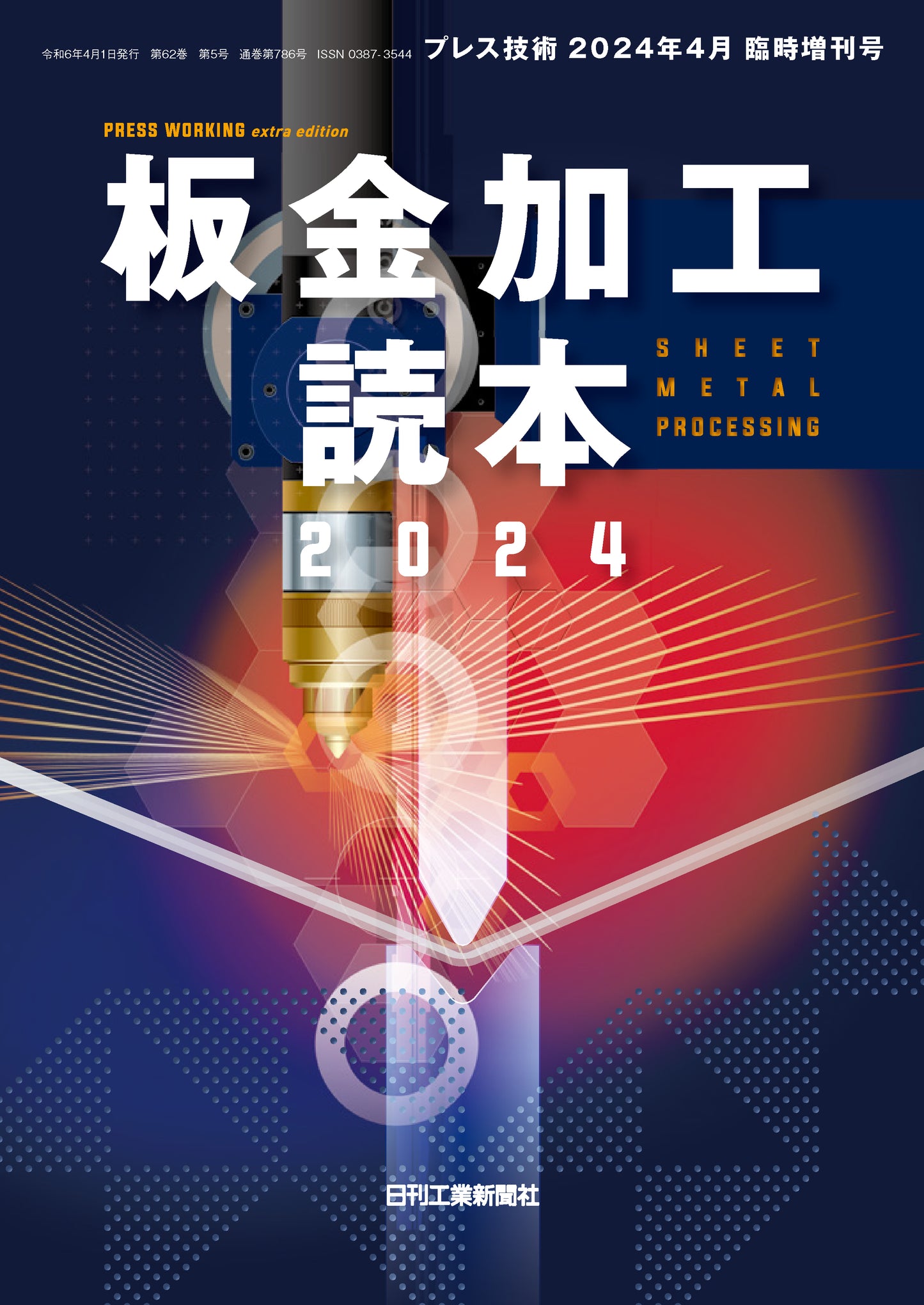 プレス技術 2024年4月臨時増刊号