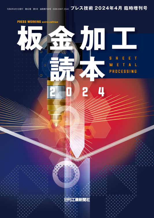 プレス技術 2024年4月臨時増刊号