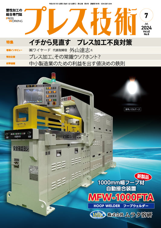 プレス技術 2024年7月号