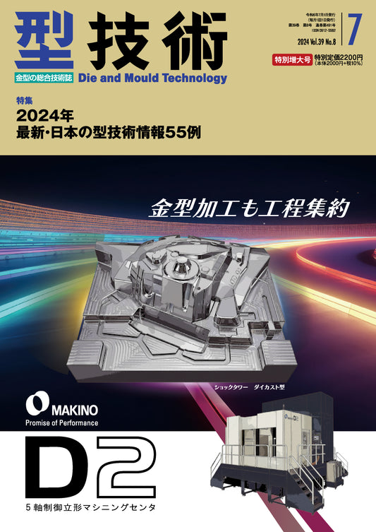 型技術 2024年7月特別増大号