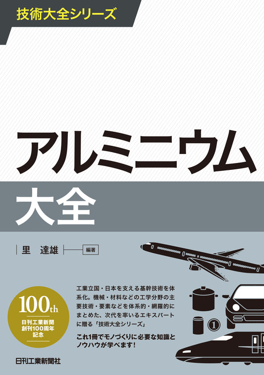技術大全シリーズ アルミニウム大全