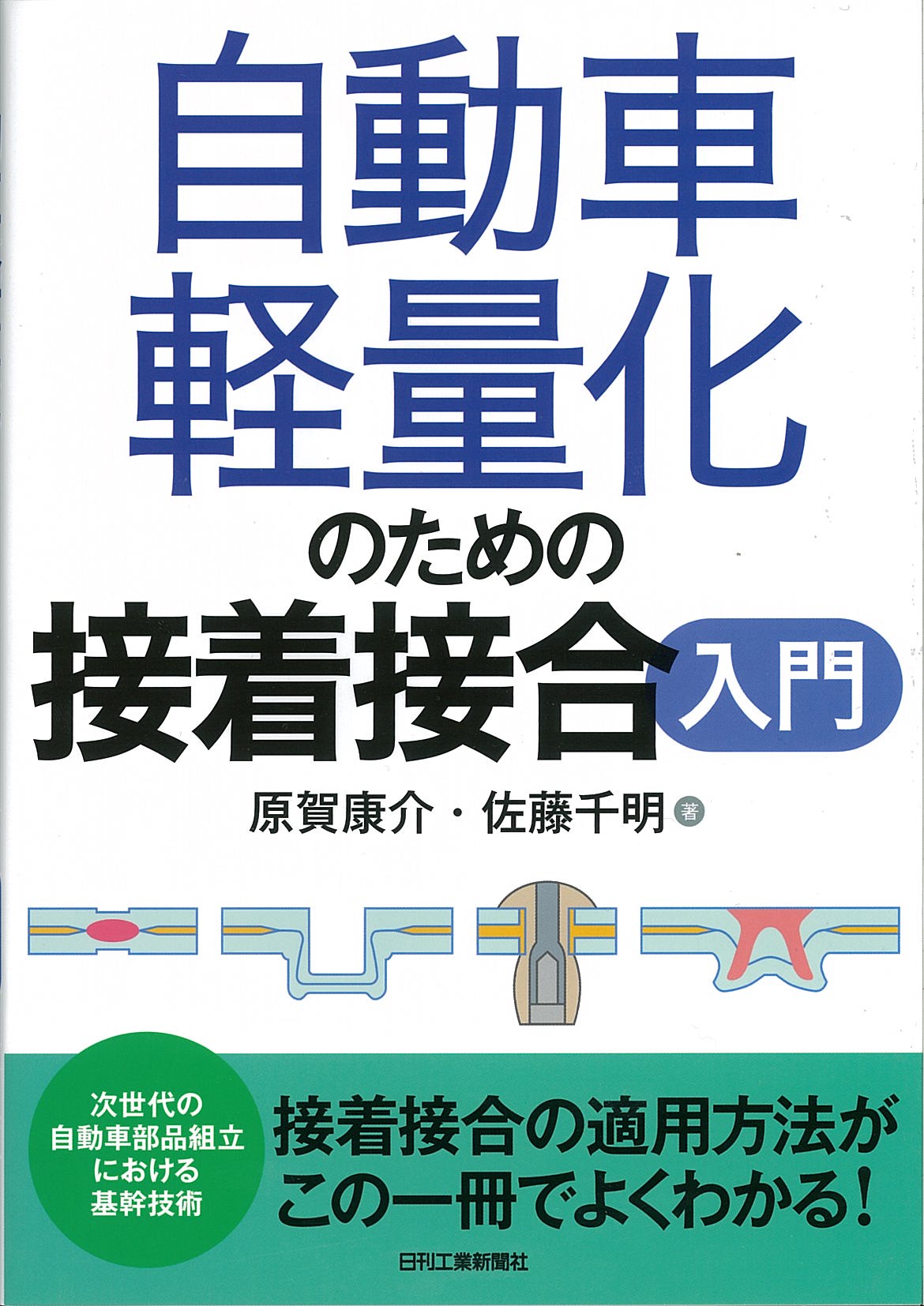 自動車軽量化のための接着接合入門