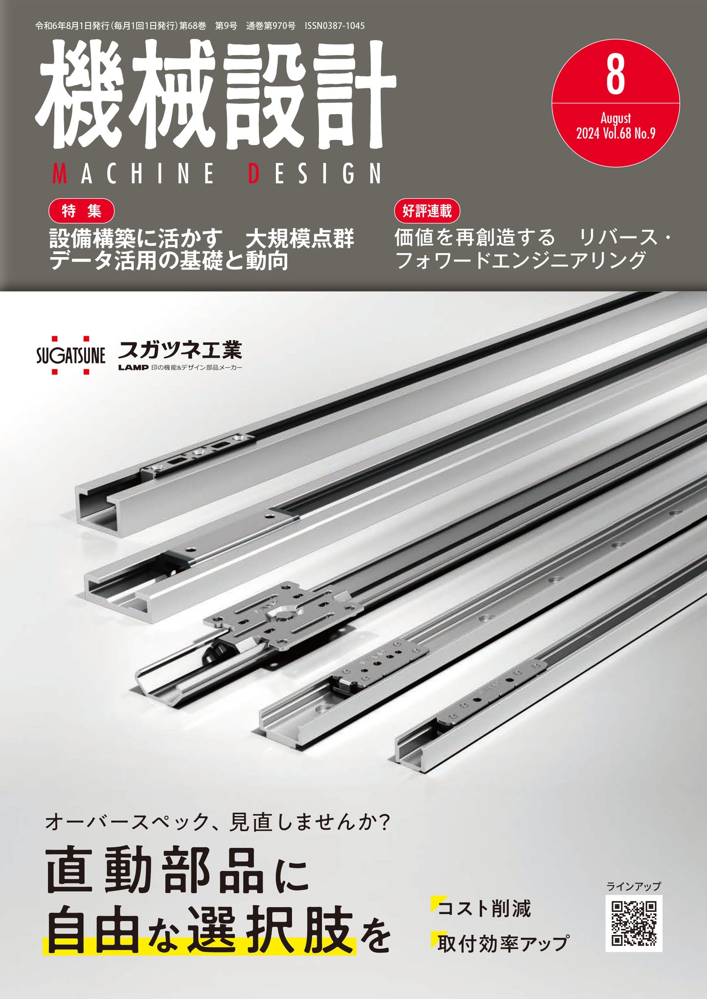 機械設計 2024年8月号