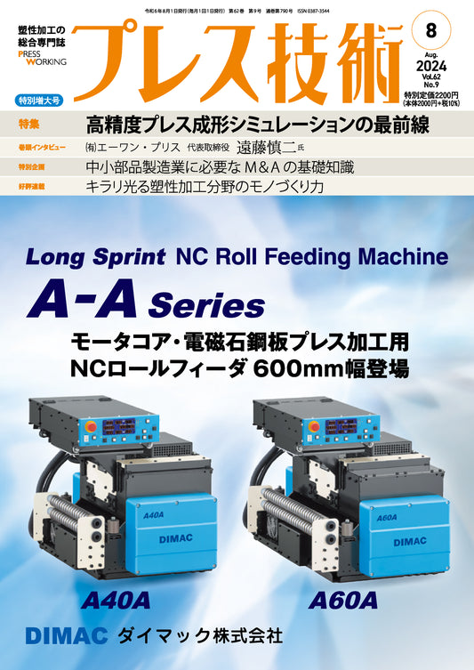 プレス技術 2024年8月特別増大号