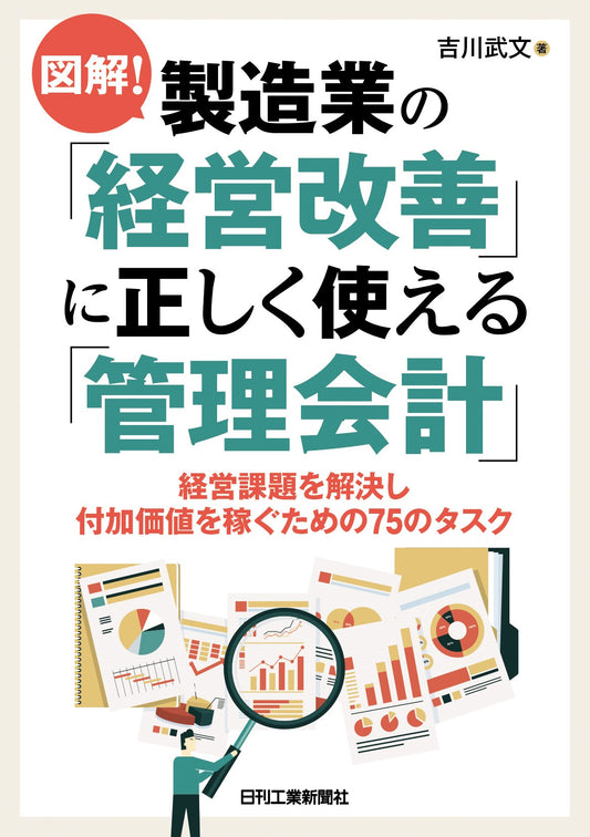 図解！製造業の「経営改善」に正しく使える「管理会計」