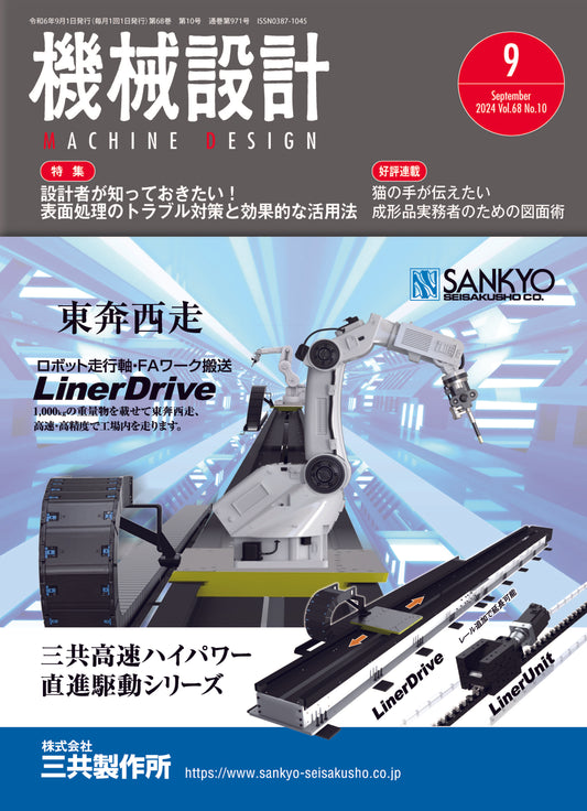 機械設計 2024年9月号