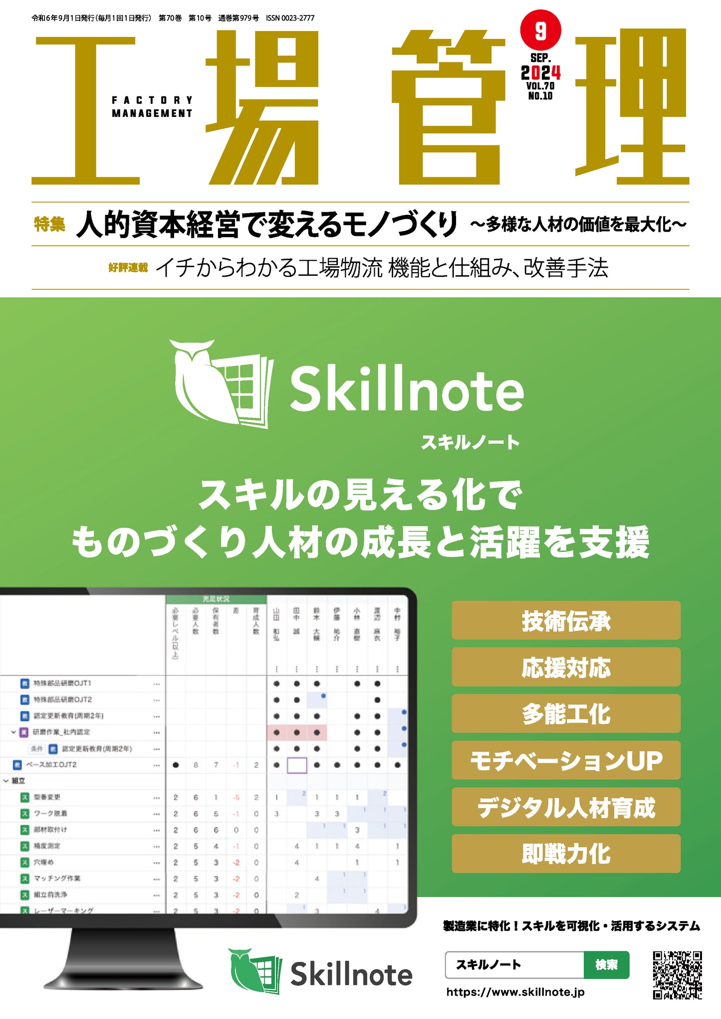 工場管理 2024年9月号