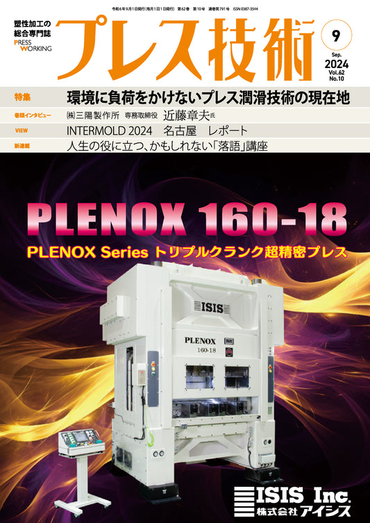 プレス技術 2024年9月号