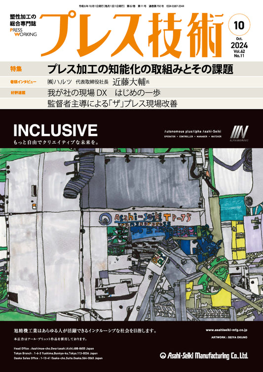 プレス技術 2024年10月号