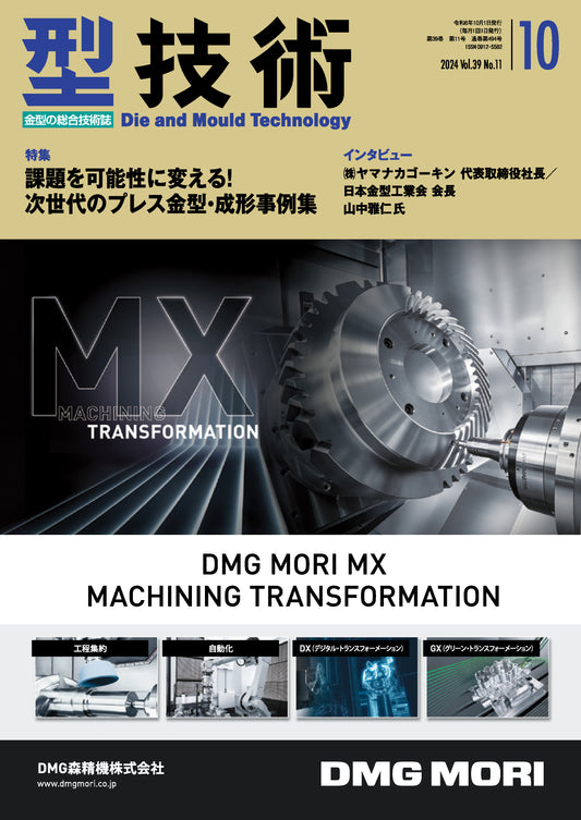 型技術 2024年10月号