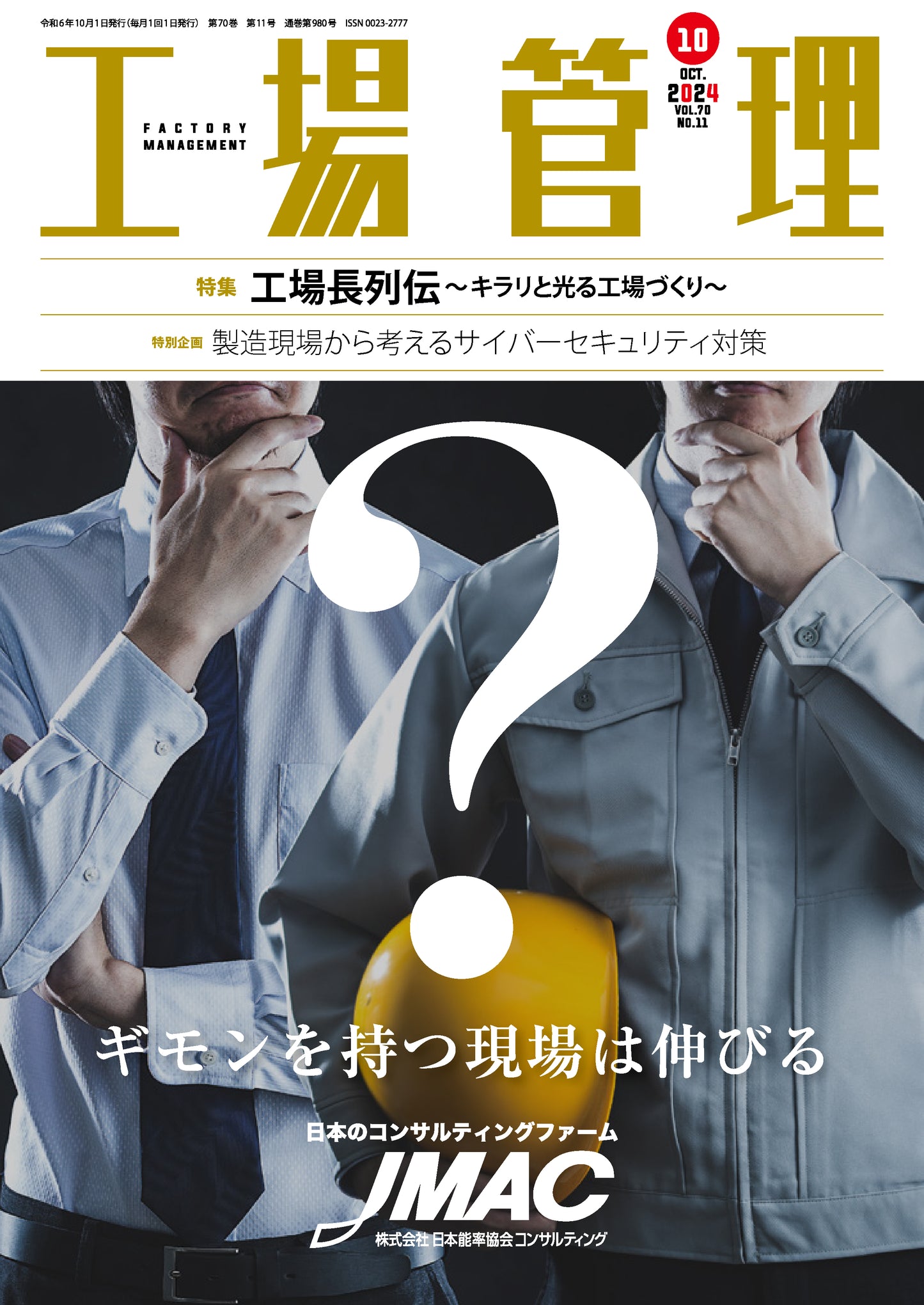 工場管理 2024年10月号