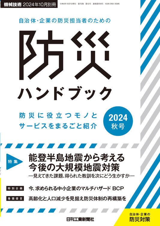 自治体・企業の防災担当者のための防災ハンドブック2024秋号